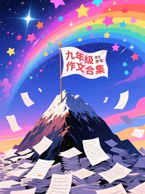 九年级作文合集