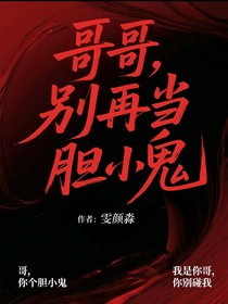 哥哥，别再当胆小鬼