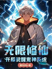 无限修仙：开局觉醒鬼神系统