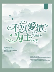 不以爱情为主