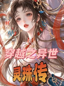 穿越之灵珠传