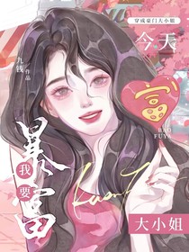 穿成豪门大小姐，今天我要暴富