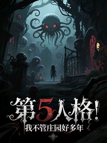 第五人格：我不管莊園好多年