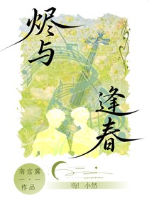 燼與逢春