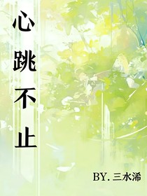我的心跳只為你一人