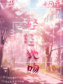 輕輕地吻