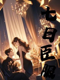 七日臣服