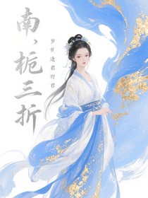 南梔三折，時歲逢君