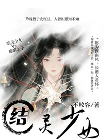 結(jié)靈少女