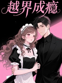 张峻豪：姐姐越界成瘾怎么办