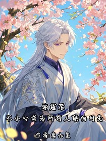 穿越后，成為所有人的白月光