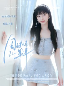 周峻纬：年年