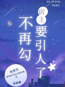 宿主不要再勾引人了