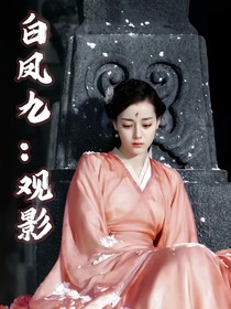 白鳳九：觀影