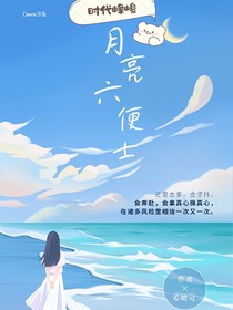 时代峰峻：月亮六便士