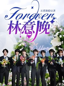 Forever林意晚