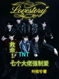 TNT：救命！七個(gè)大佬強(qiáng)制愛(ài)