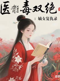 醫(yī)毒雙絕：嫡女復(fù)仇錄
