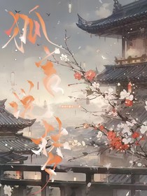 狐言说梦