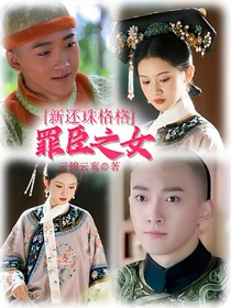 新还珠格格：罪臣之女
