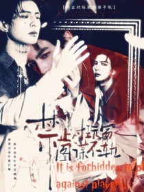院人：禁止对玩家图谋不轨