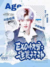 EXO快穿：女配逆襲行動