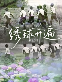 繡球開遍
