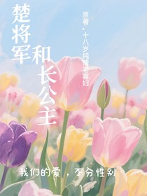 楚將軍和長公主
