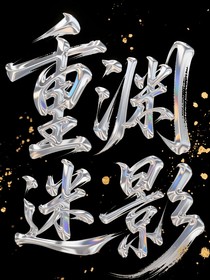 重淵謎影