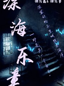 深海乐章