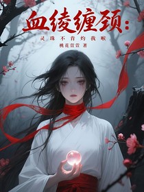 血绫缠颈灵珠不肯灼我喉