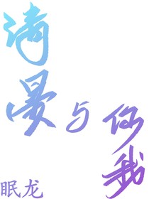 清晏与你我