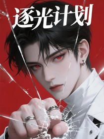 逐光计划：逐x庭