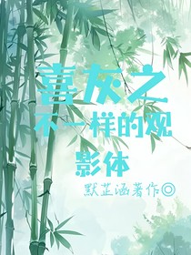 喜灰之不一样的观影体