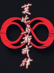 莫比乌斯戒律
