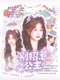 院人：別招惹公主