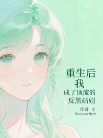 重生后我成了顶流的反黑站姐