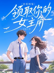 恋爱图鉴：领取你的女主角