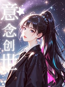 意念创世