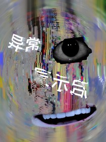 異常啟示錄