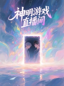 神明游戲直播間