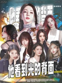 他看到光的背面