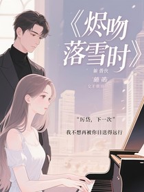 燼吻落雪時