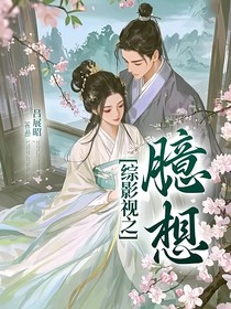 综影视之臆想