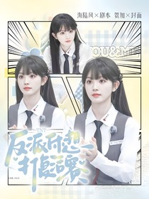 TNT：反派休想打复活赛