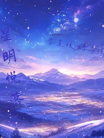星明月落