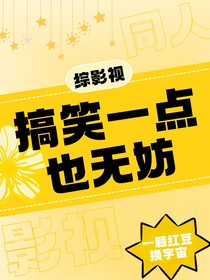 综影视：搞笑一点也无妨
