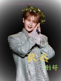 张远：刚好