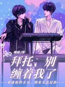 拜托，别缠着我了