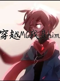 穿越MC我是him